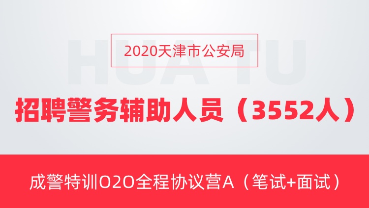 天津市公安局最新招聘信息全面解析